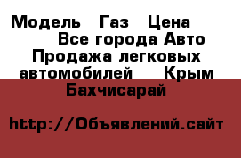  › Модель ­ Газ › Цена ­ 160 000 - Все города Авто » Продажа легковых автомобилей   . Крым,Бахчисарай